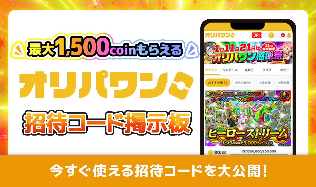 オリパワン招待コード掲示板アイキャッチ