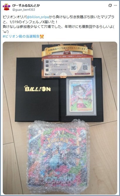 当選報告 ビリオンオリパ