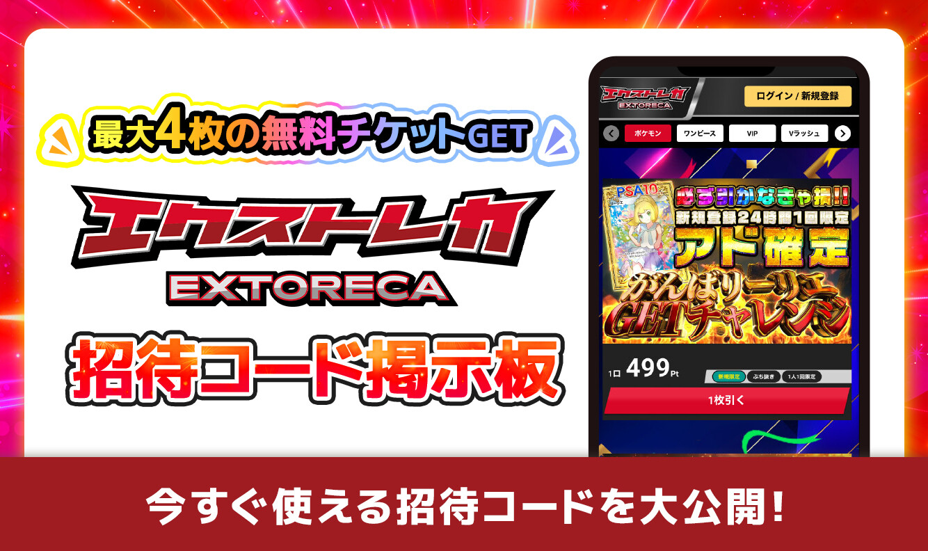エクストレカ招待コード掲示板