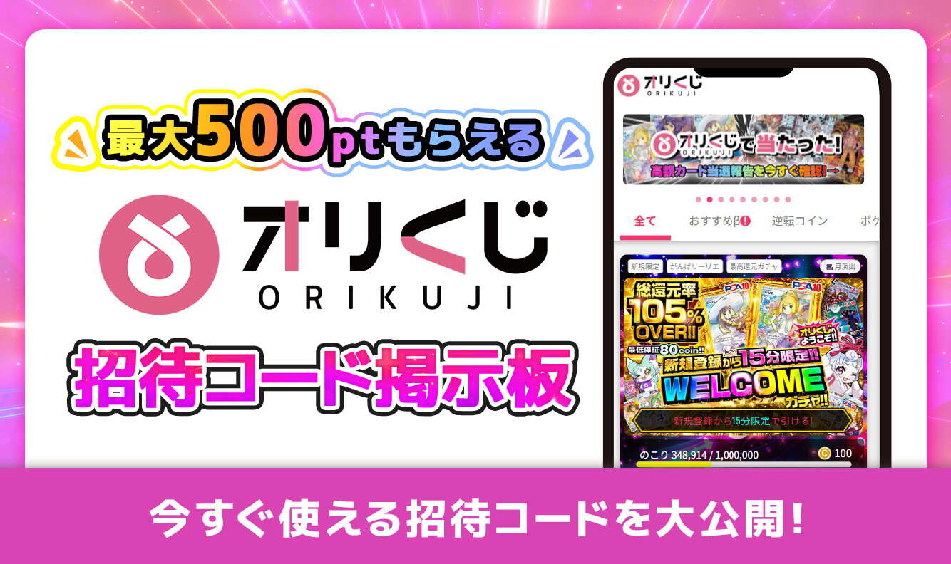 オリくじ招待コード掲示板