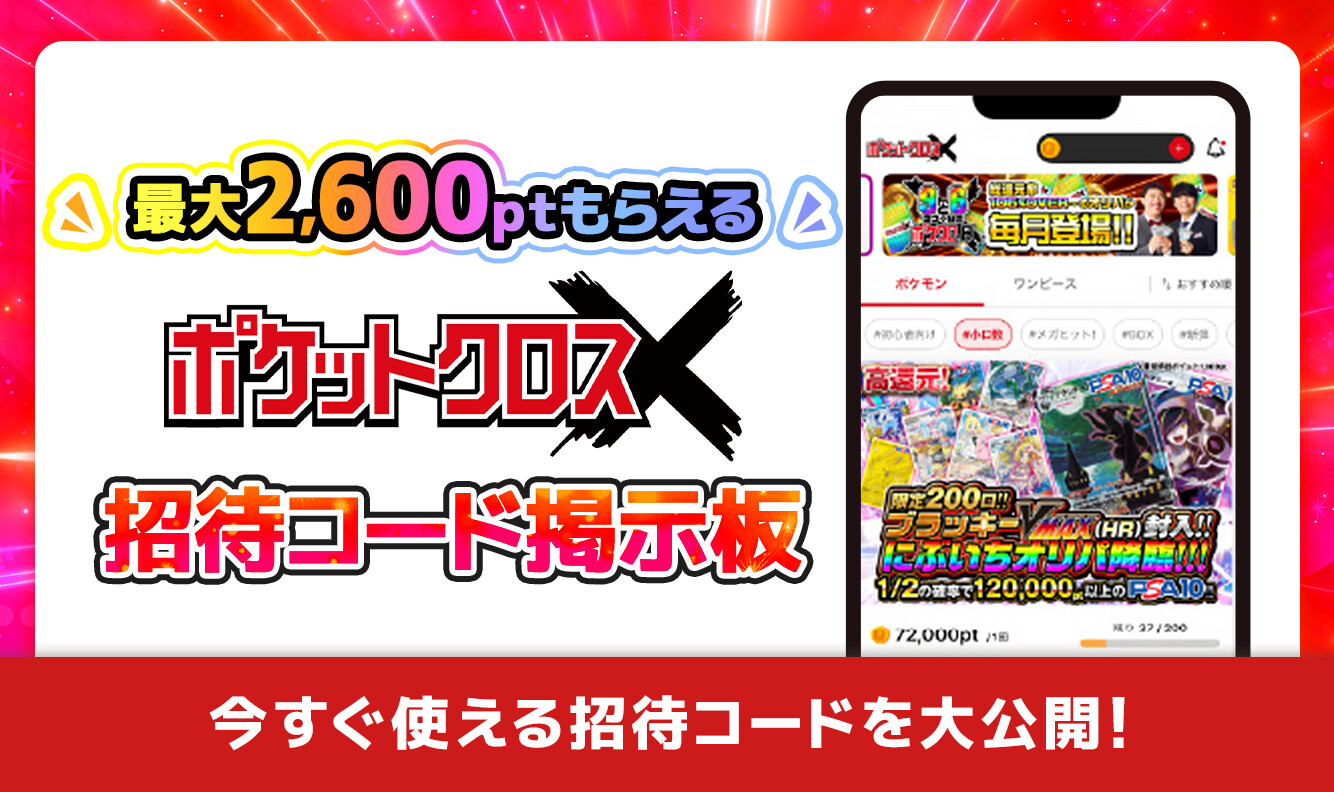 ポケットクロス招待コード掲示板