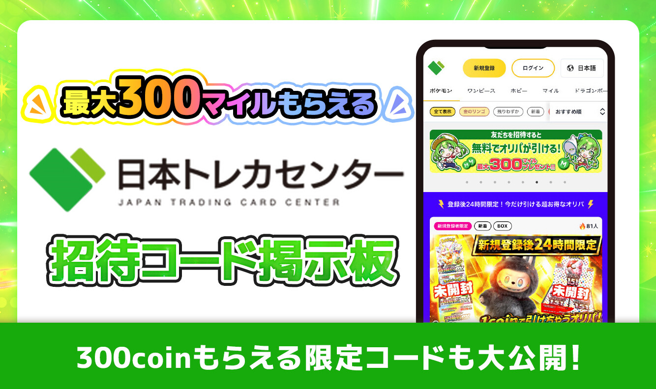 日本トレカセンター招待コード掲示板