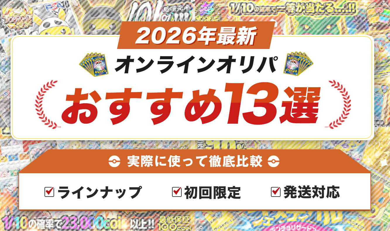 【自腹750万調査】オンラインオリパ厳選おすすめ13選！初回無料で試せるサイトや損しない選び方