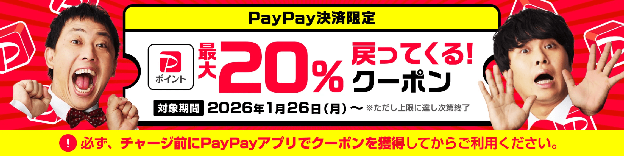 ポケットクロス PayPay決済キャンペーン