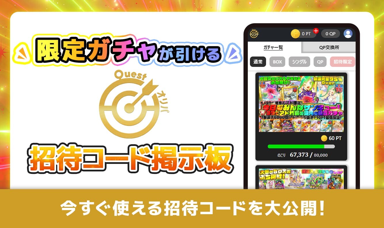 クエストオリパ招待コード掲示板