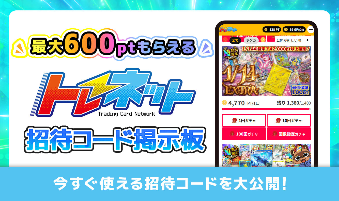 トレネット招待コード掲示板