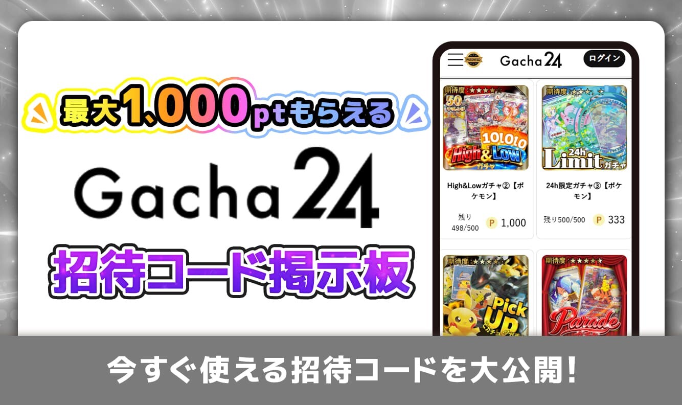 ガチャ24招待コード掲示板