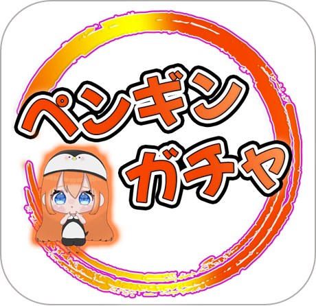 ペンギンオリパ