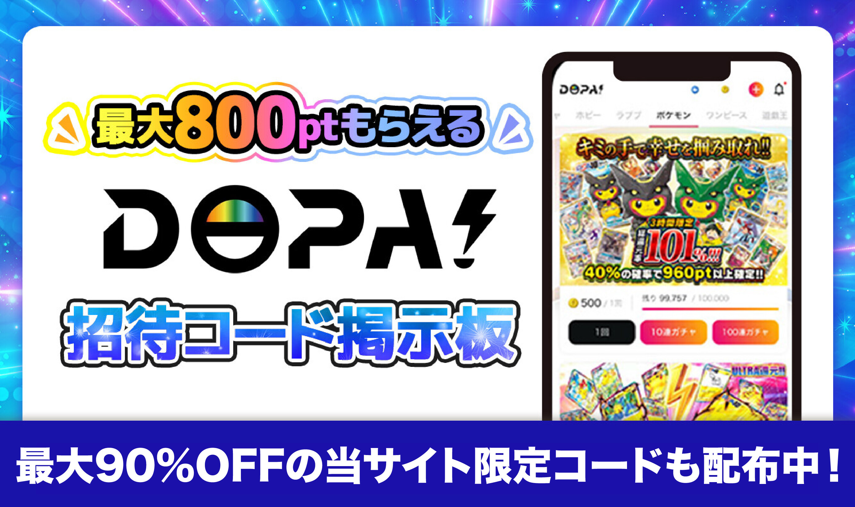 DOPAオリパ招待コード掲示板アイキャッチ