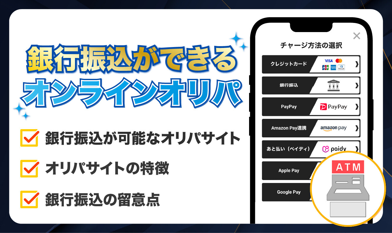銀行振込ができるオンラインオリパ_アイキャッチ