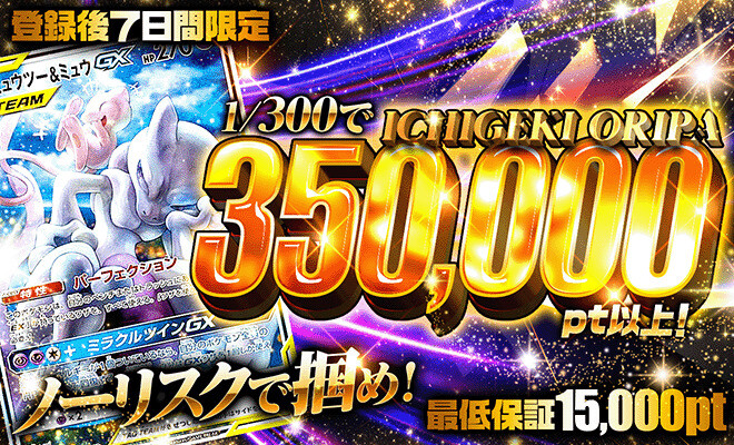 ポケパ365_ノーリスクICHIGEKIオリパ