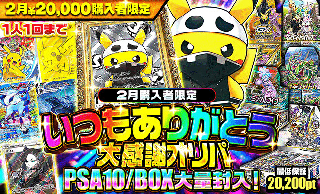 ポケパ365_いつもありがとう大感謝オリパ