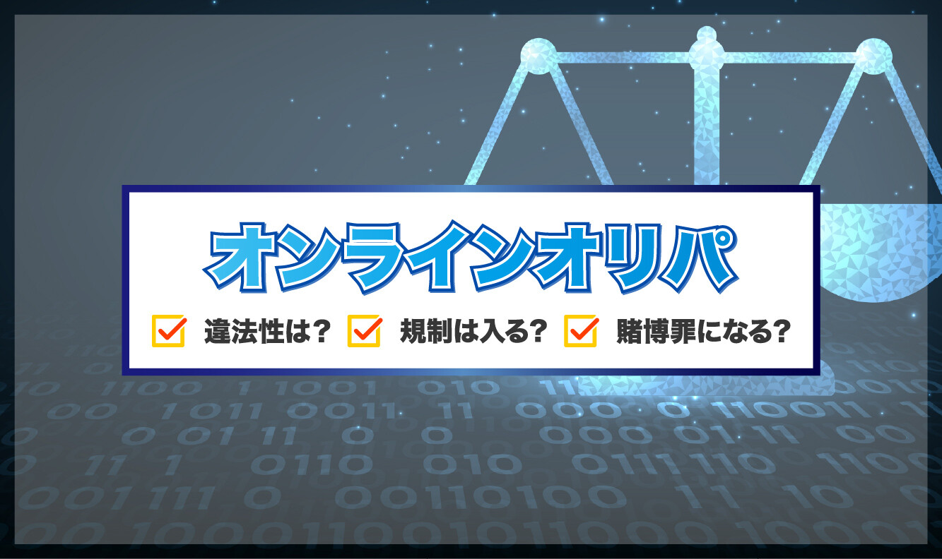 オンラインオリパの違法性は?アイキャッチ