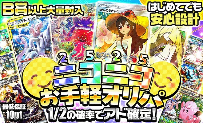 ポケパ365_ニコニコお手軽オリパ