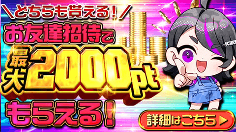 友達紹介キャンペーン