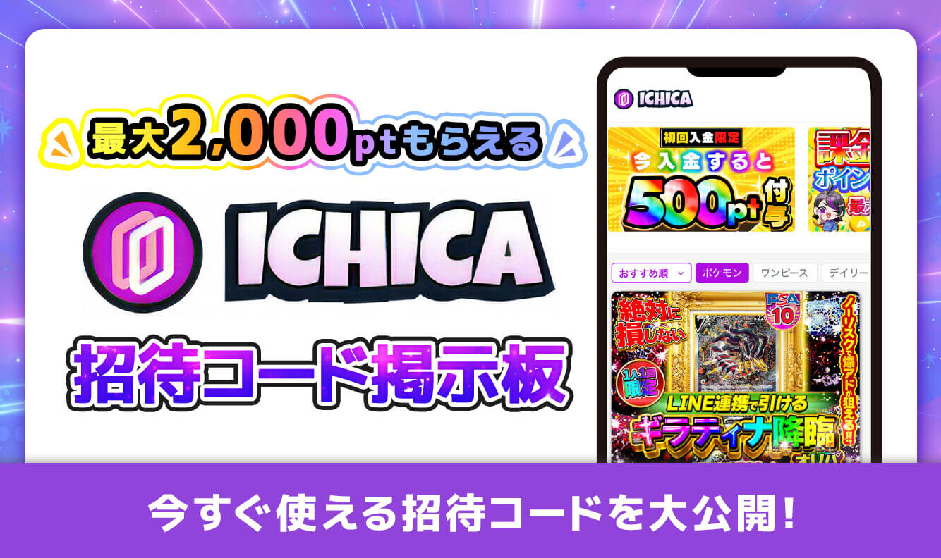 ICHICA招待コード掲示板