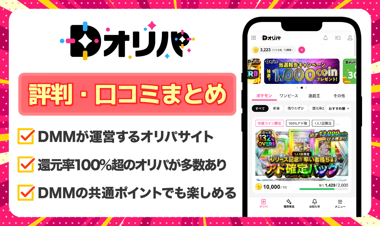 Dオリパ_評判口コミアイキャッチ