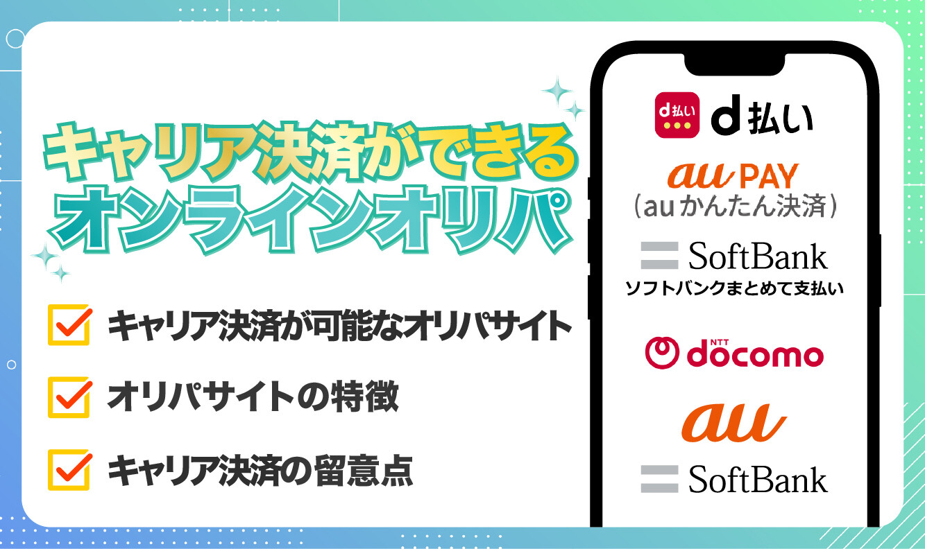 キャリア決済ができるオンラインオリパ_評判口コミアイキャッチ