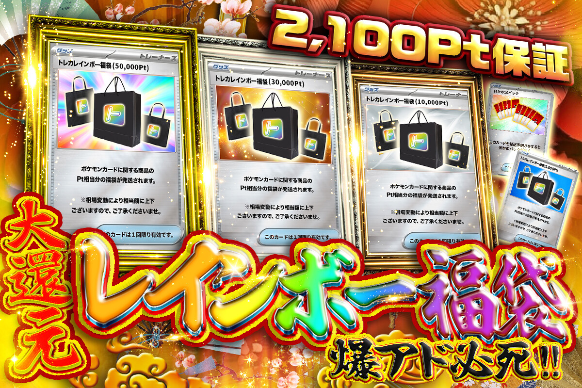 トレカレインボー_スペシャルサンキュー福袋