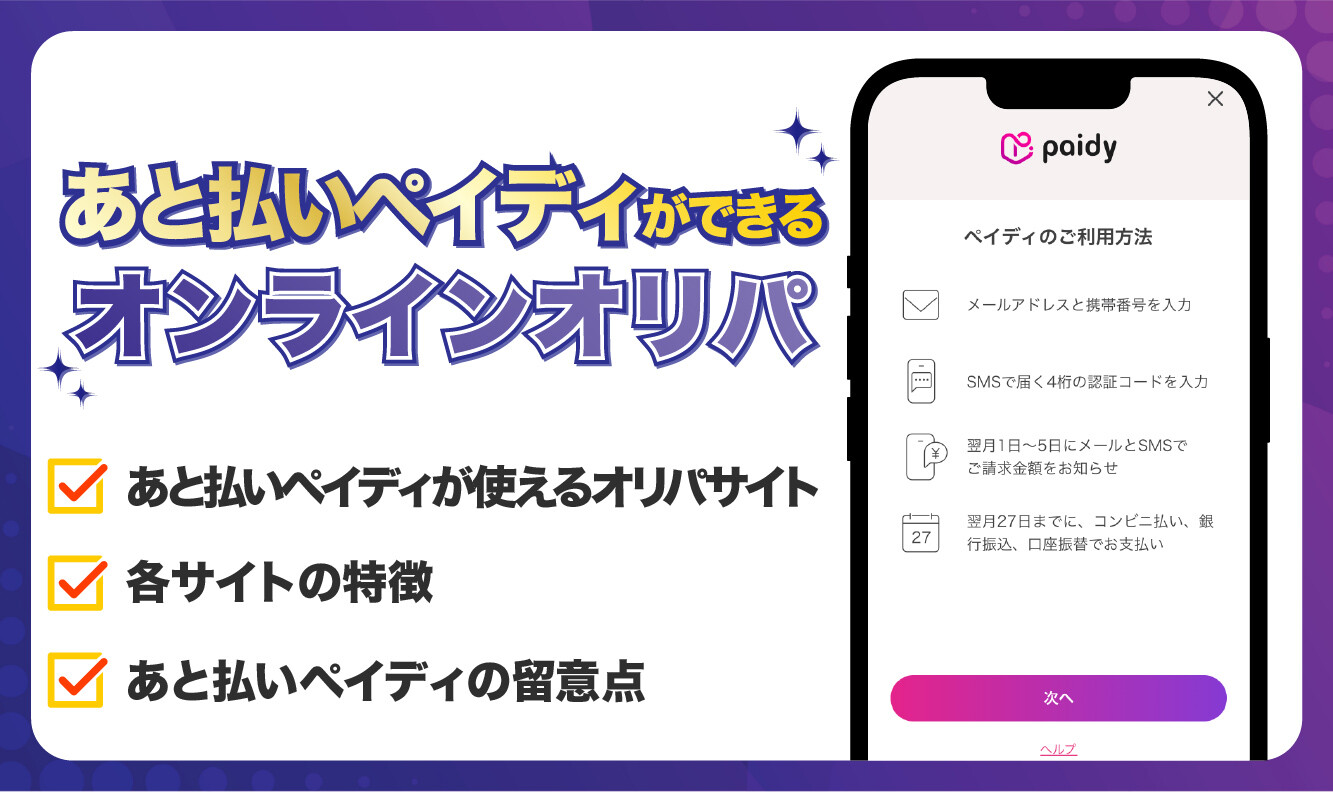 あと払いペイディができるオンラインオリパ_アイキャッチ-