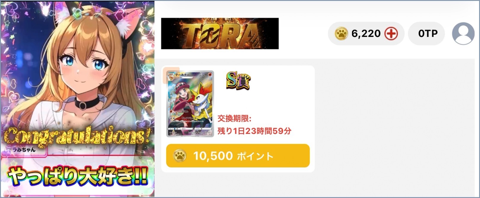 TORA ニブイチ当選