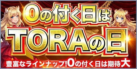 TORAの日 TORAオリパ