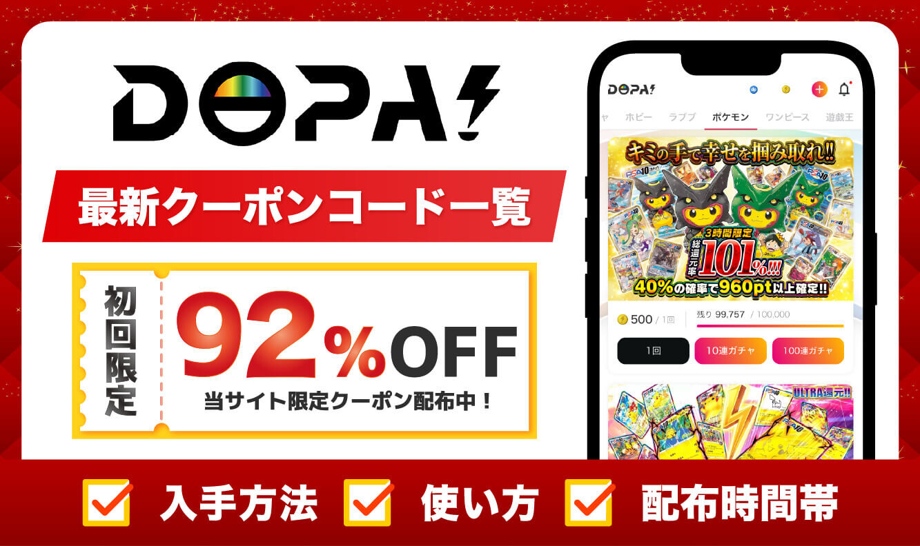 DOPAオリパ_最新クーポンコード一覧アイキャッチ