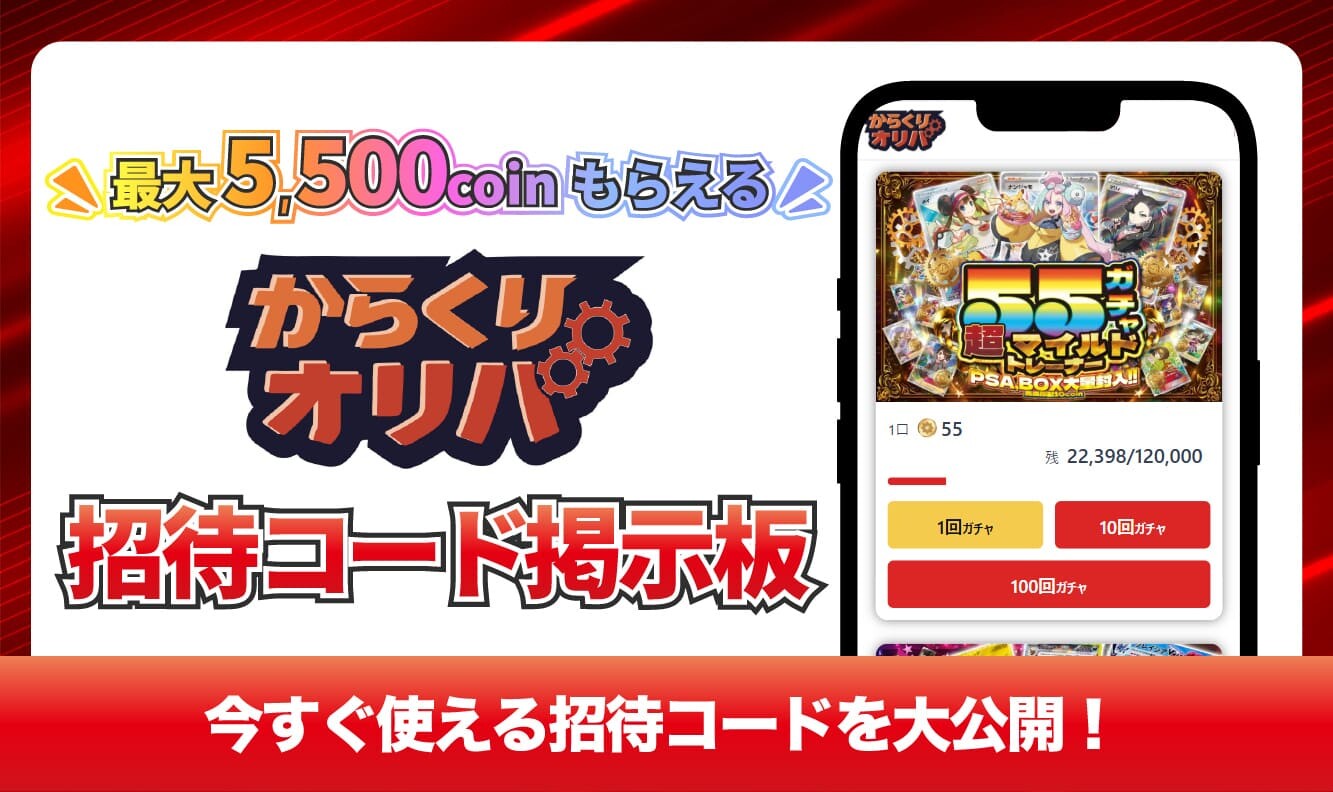 からくりオリパ_招待コード掲示板アイキャッチ