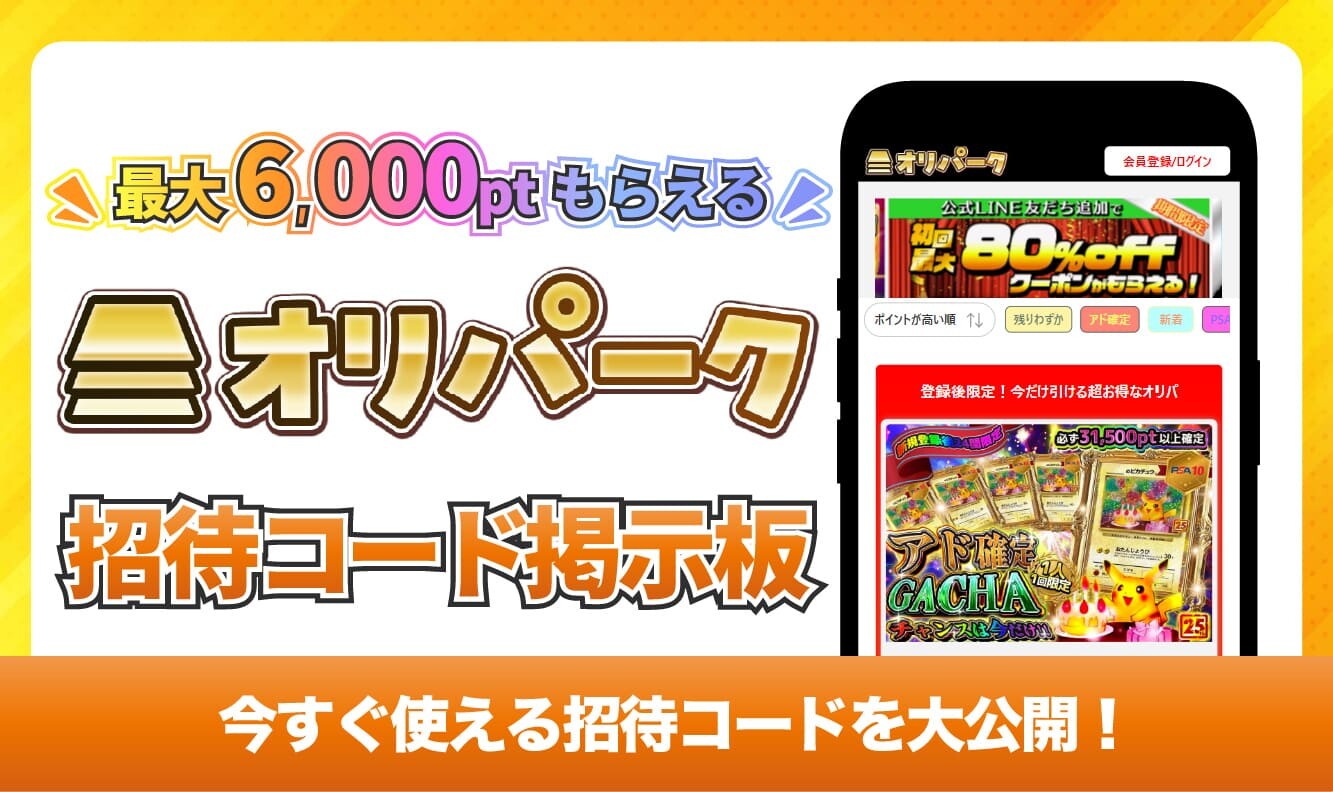 オリパーク_招待コード掲示板アイキャッチ