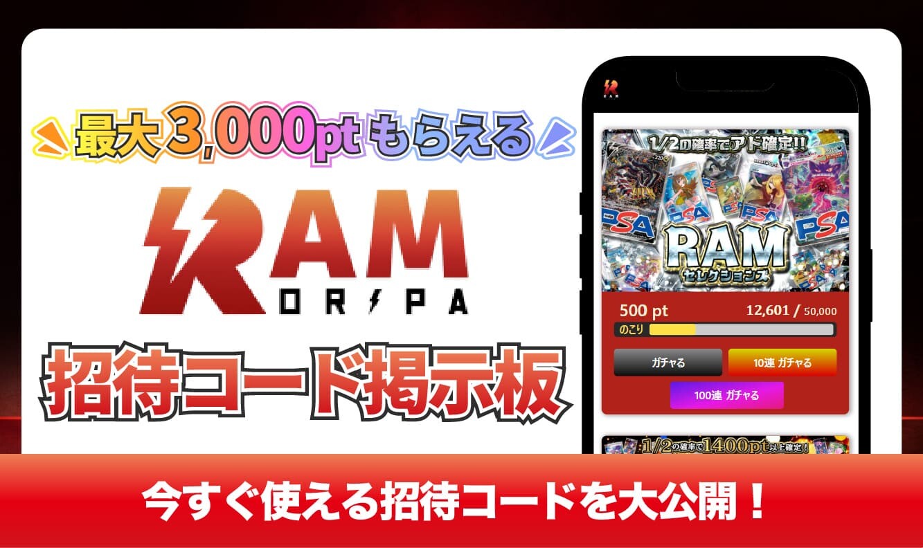 RAMオリパ_招待コード掲示板アイキャッチ
