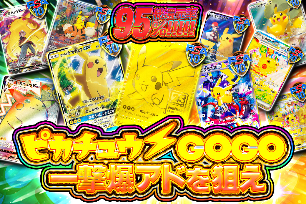 トレカレインボー_ピカチュウGOGO