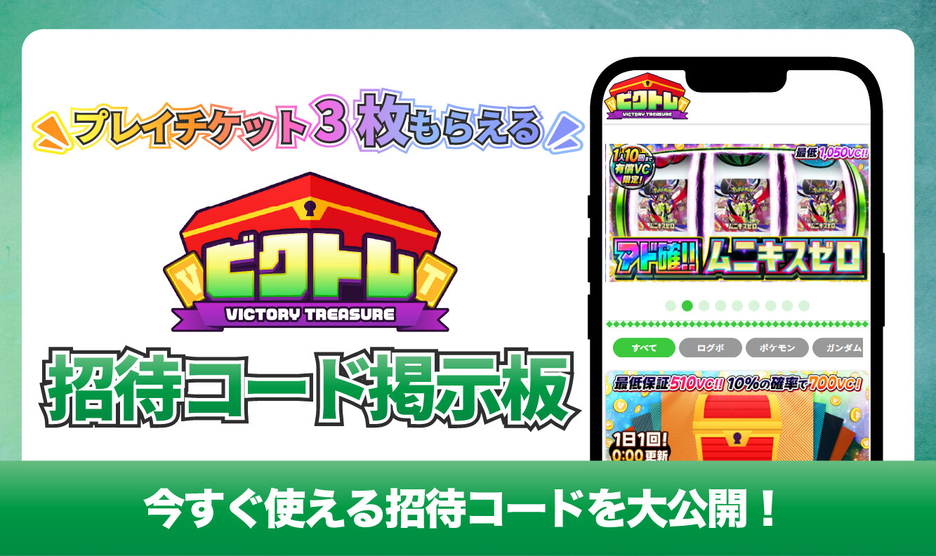招待コード掲示板アイキャッチ-ビクトレ