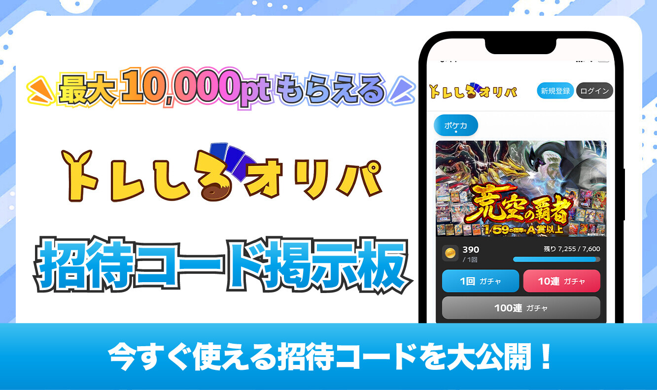 招待コード掲示板アイキャッチ-トレしるオリパ