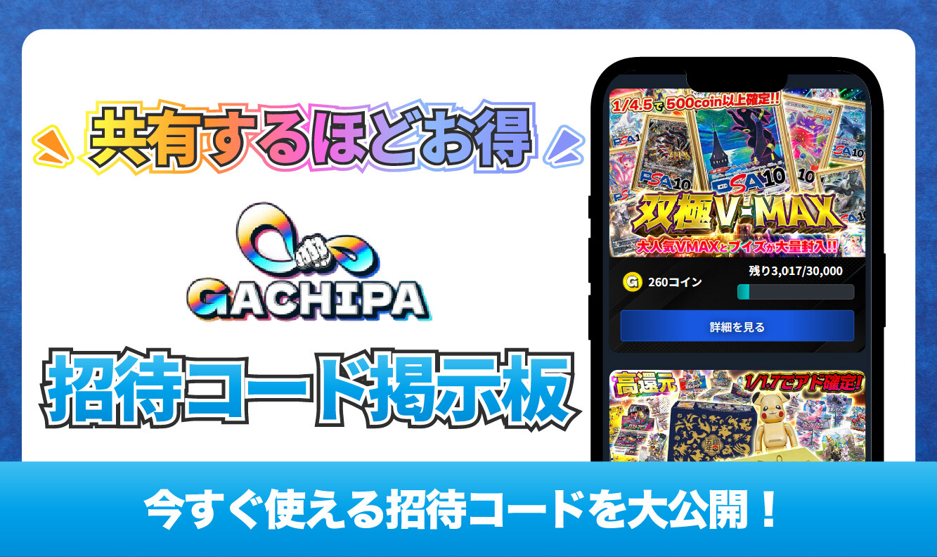 招待コード掲示板アイキャッチ-GACHIPA