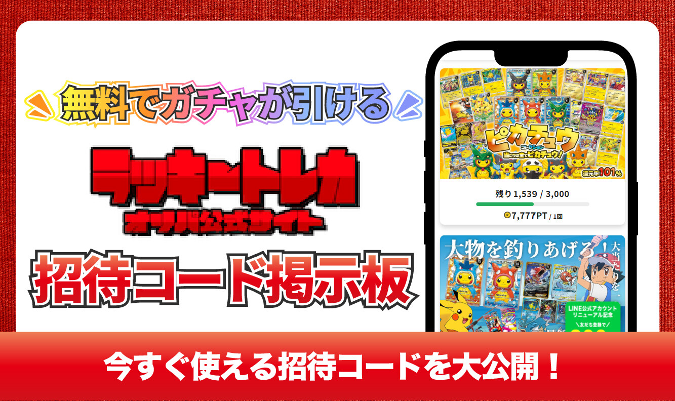 招待コード掲示板アイキャッチ_ラッキートレカ