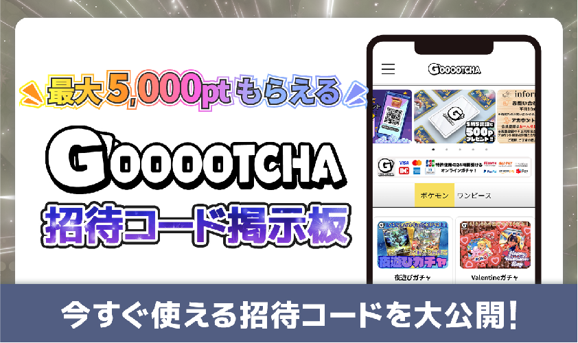 GOOOOTCHA--招待コード掲示板