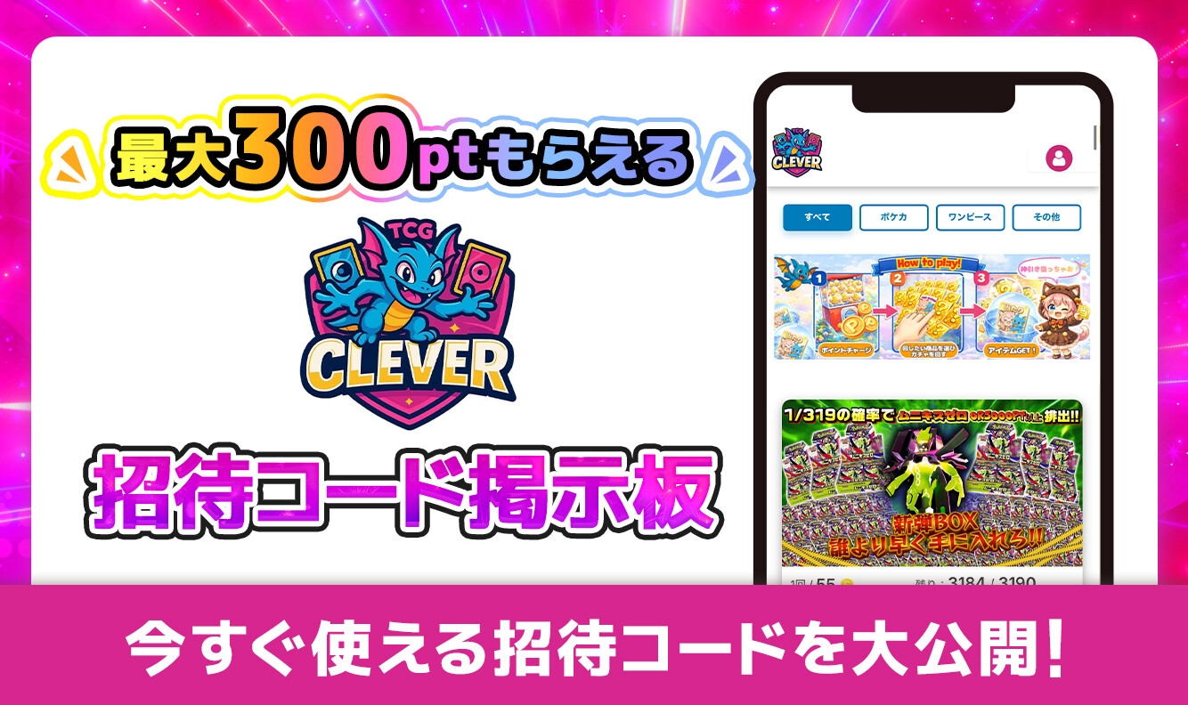 CLEVERオリパ　招待コード掲示板