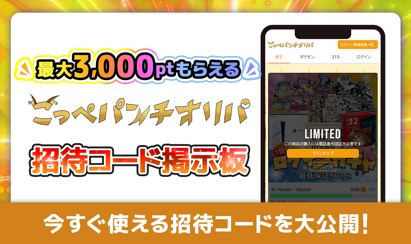 こっぺパンチオリパ-招待コード掲示板