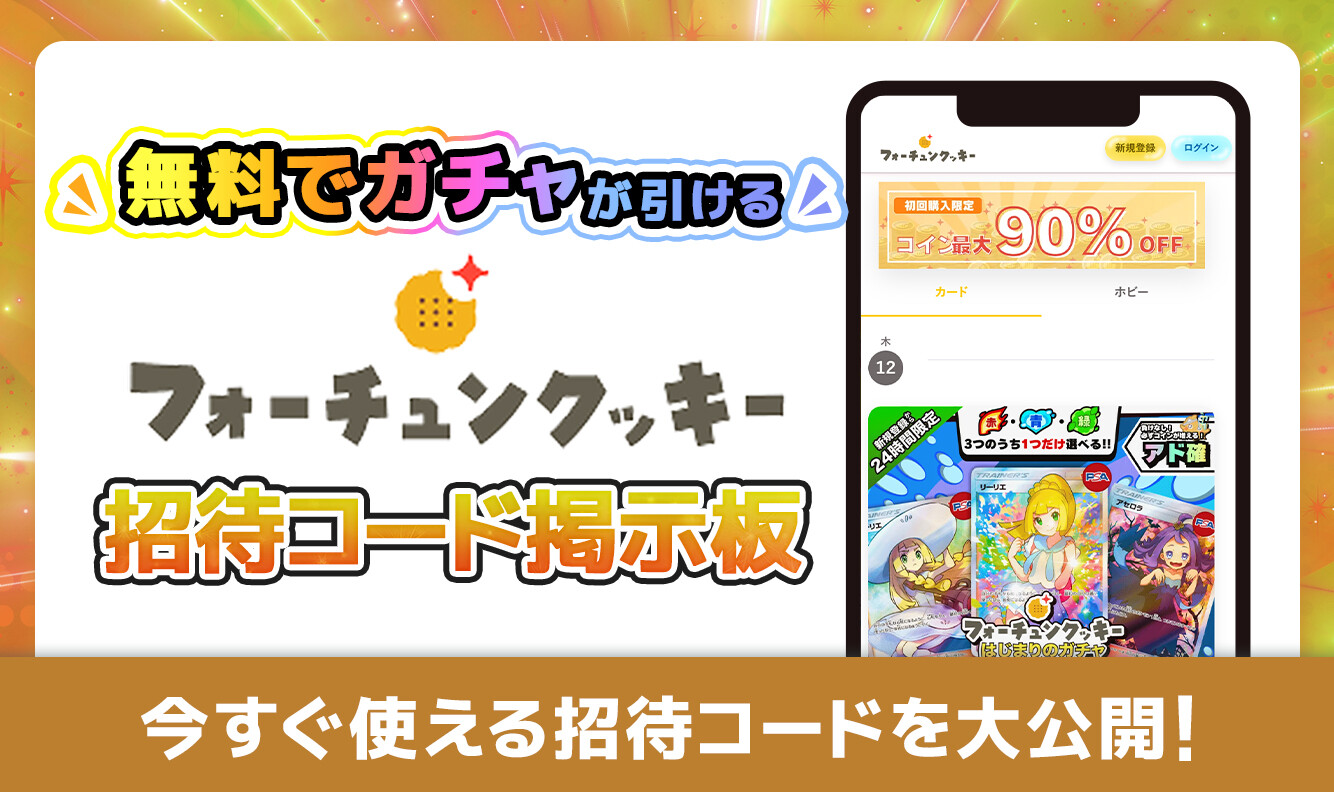 フォーチュンクッキー_招待コード掲示板アイキャッチ