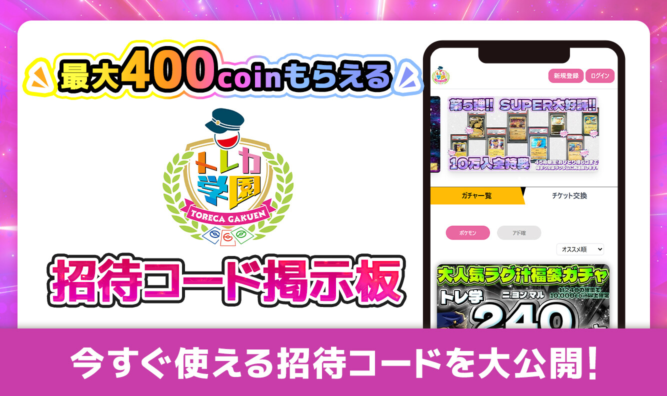 トレカ学園-招待コード掲示板