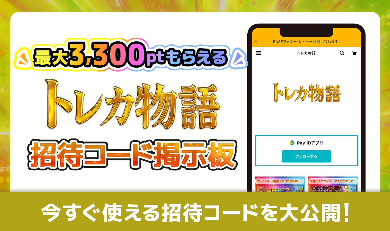 トレカ物語　招待コード掲示板