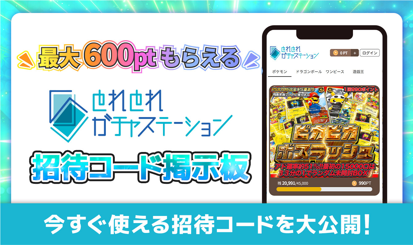 とれとれガチャステーション_招待コード掲示板アイキャッチ