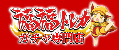 福福トレカ　アイコン