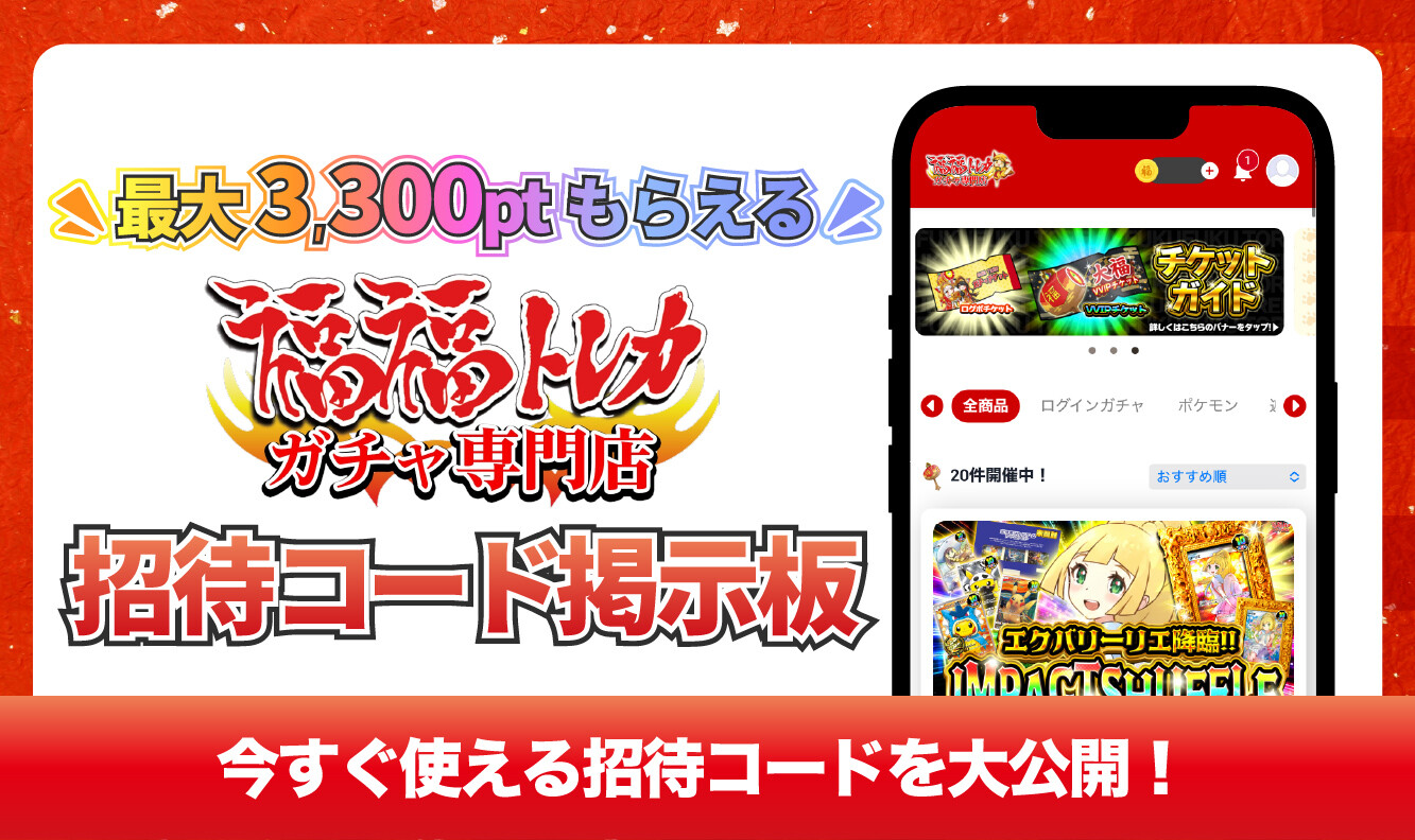 福福トレカ_招待コード掲示板アイキャッチ