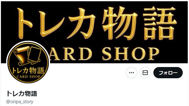 トレカ物語公式X
