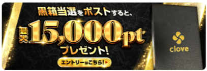 clove 黒箱当選キャンペーン