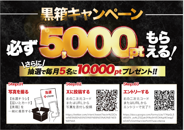 cloveオリパ 黒箱当選報告キャンペーン