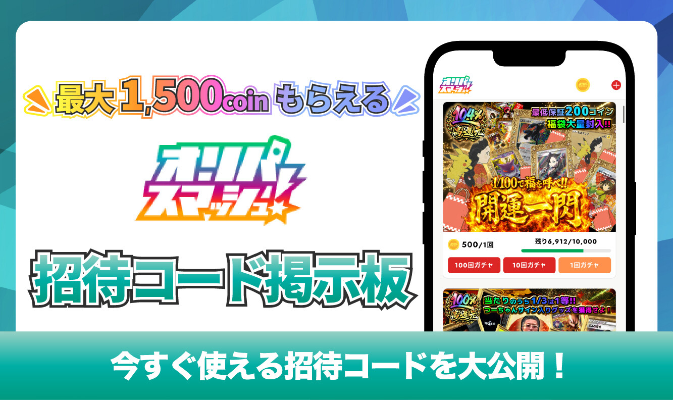 オリパスマッシュ_招待コード掲示板アイキャッチ