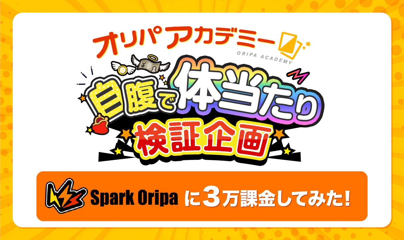 スパークオリパ-検証企画アイキャッチ