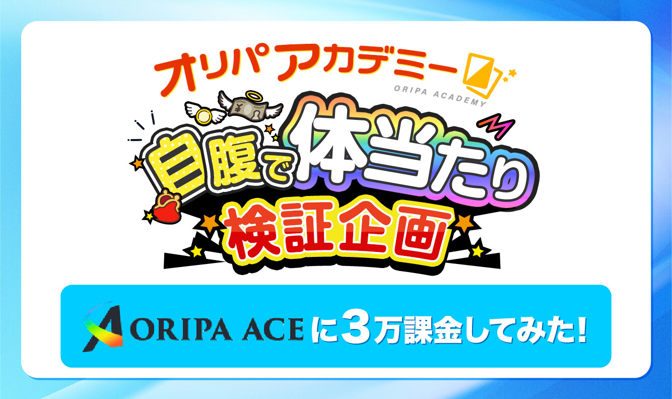 オリパエース_検証企画アイキャッチ